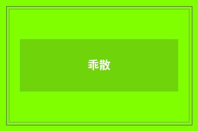乖散