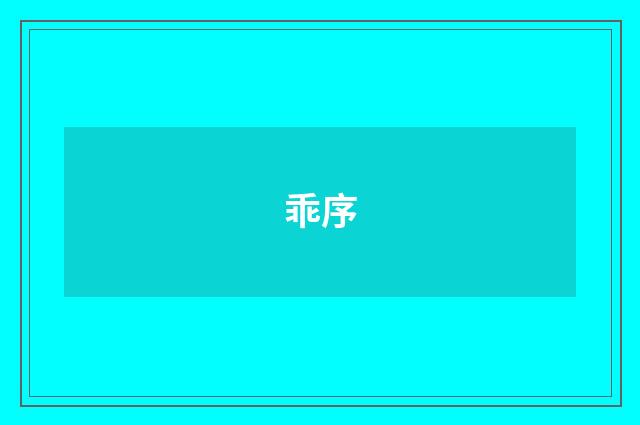 乖序