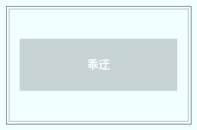 乖迂