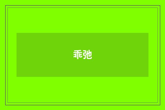 乖弛