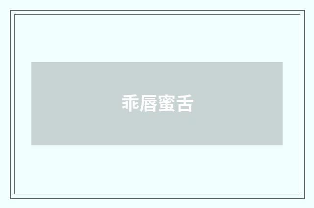 乖唇蜜舌