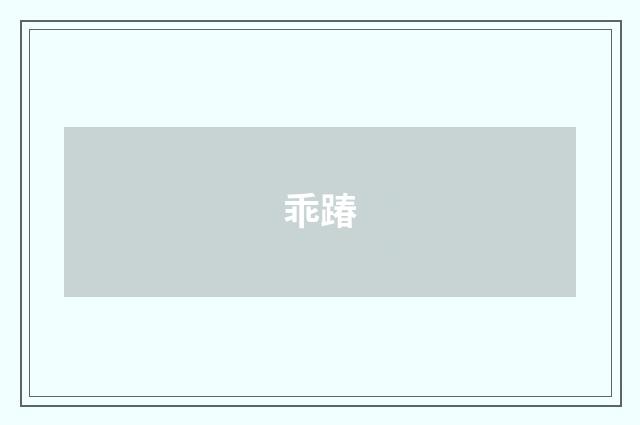 乖踳