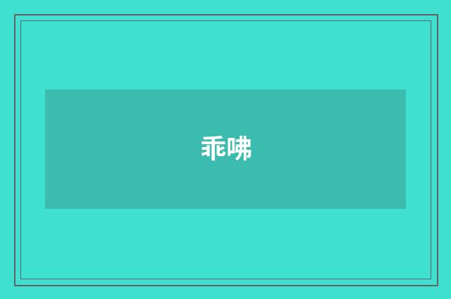 乖咈