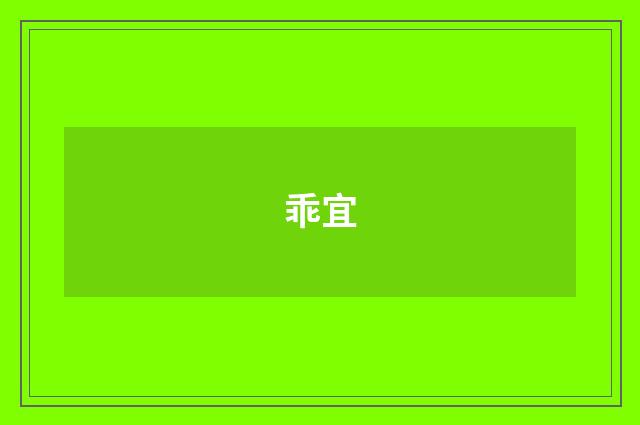 乖宜