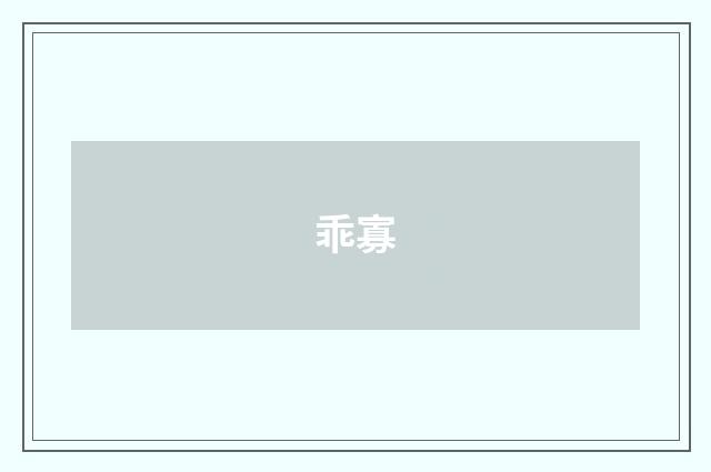 乖寡