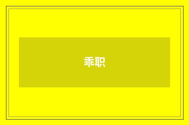 乖职
