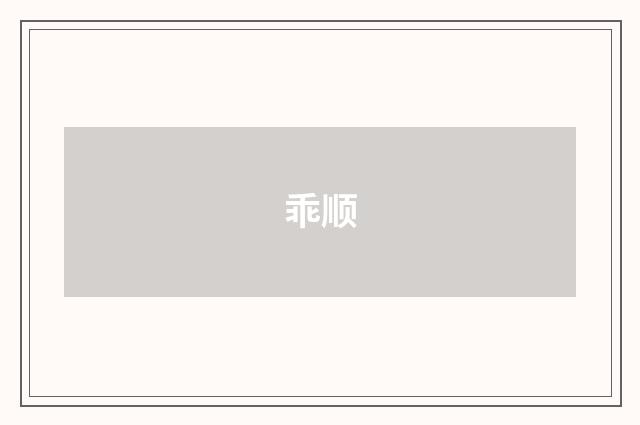 乖顺