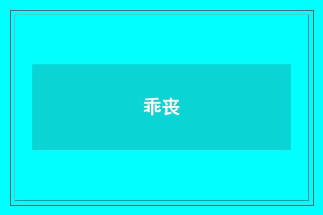 乖丧