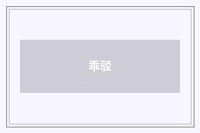 乖驳