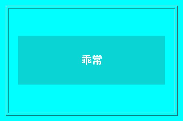 乖常