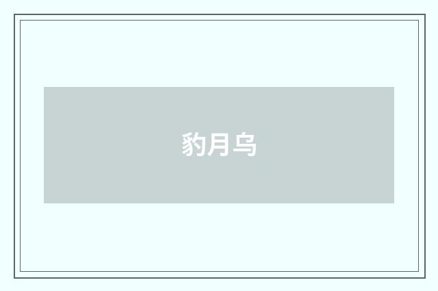 豹月乌