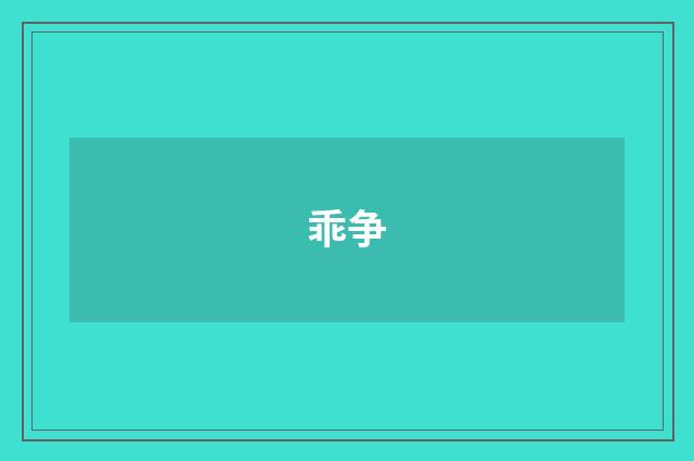 乖争