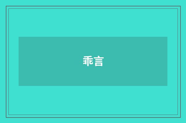 乖言