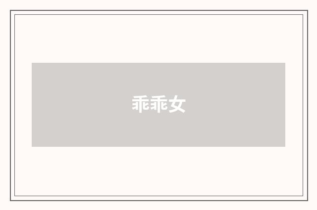 乖乖女