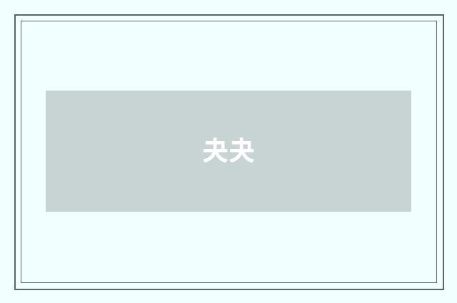 夬夬