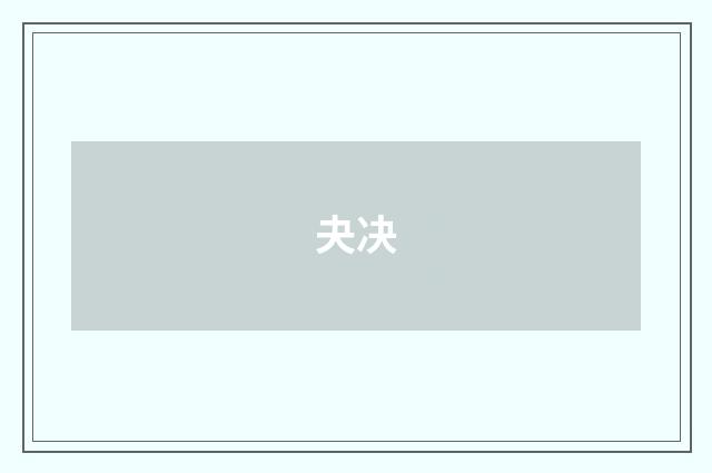 夬决
