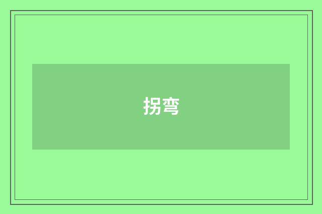 拐弯