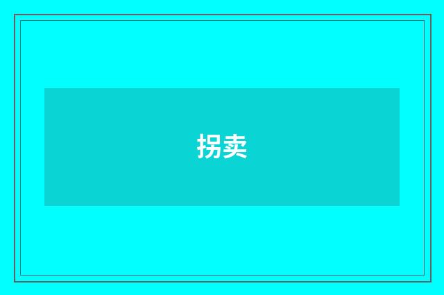 拐卖