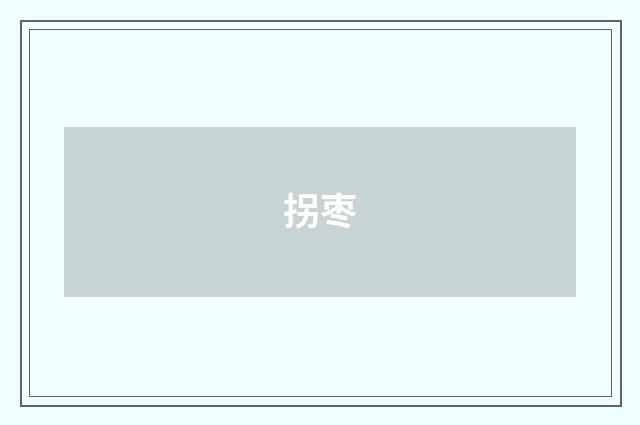 拐枣