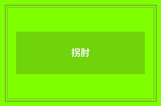 拐肘