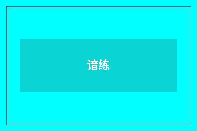 谙练