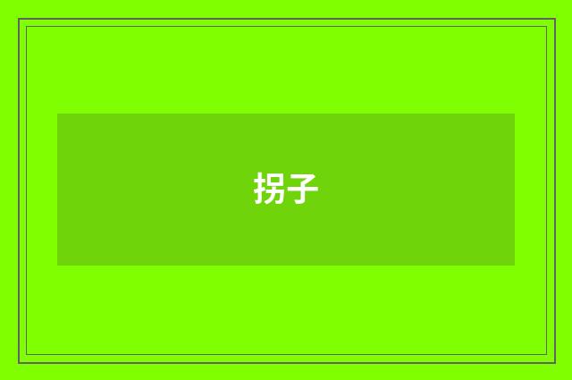 拐子