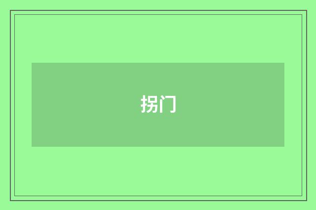 拐门