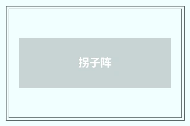 拐子阵