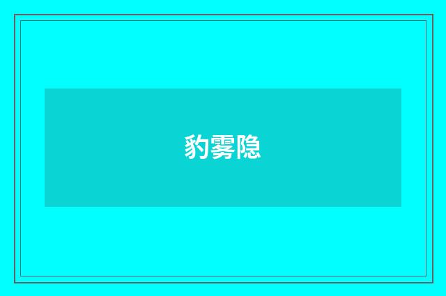 豹雾隐