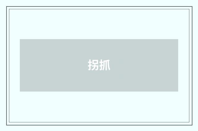 拐抓