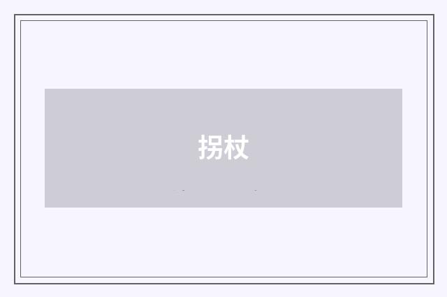 拐杖