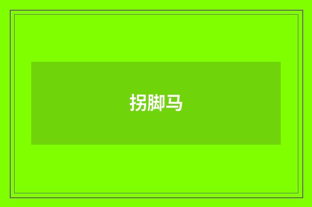 拐脚马