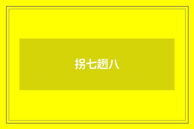拐七趔八