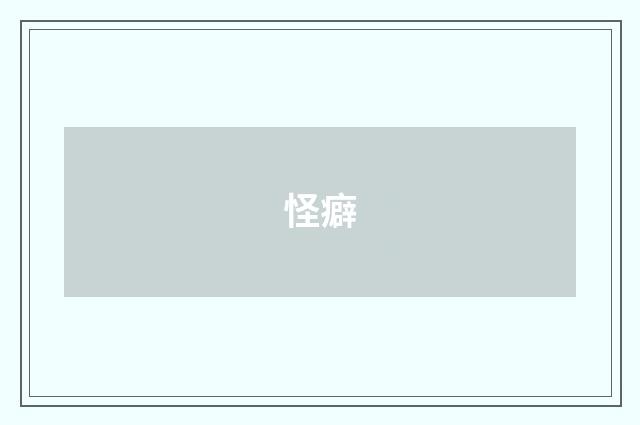 怪癖