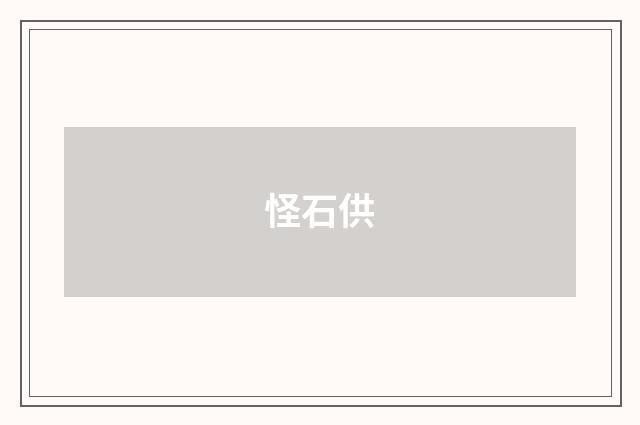 怪石供