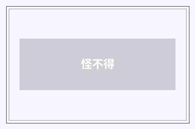 怪不得