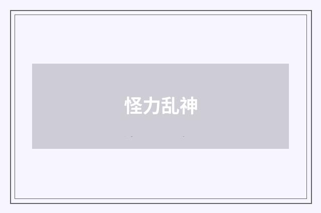 怪力乱神