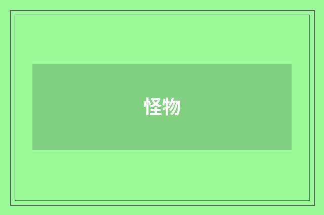 怪物