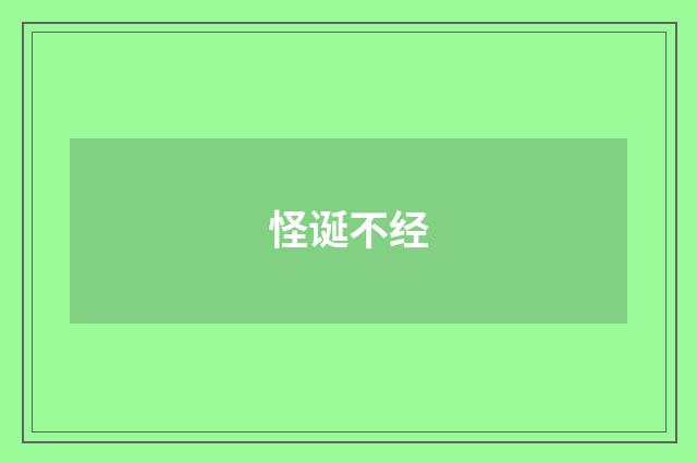 怪诞不经