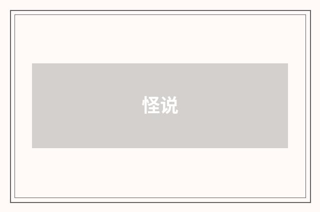 怪说