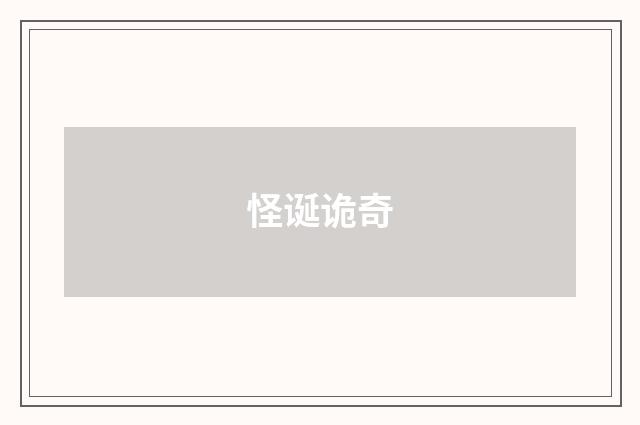 怪诞诡奇