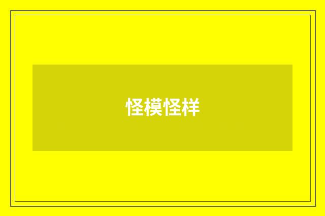 怪模怪样