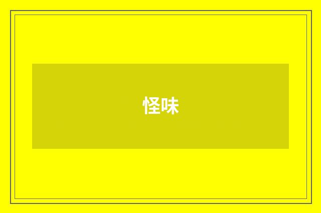 怪味