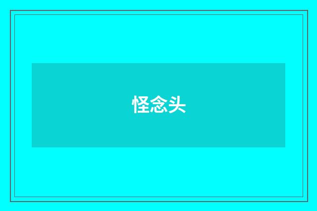 怪念头