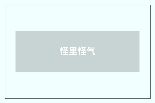 怪里怪气