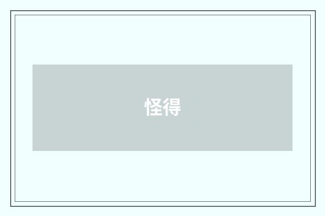 怪得