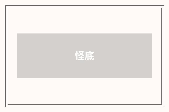 怪底