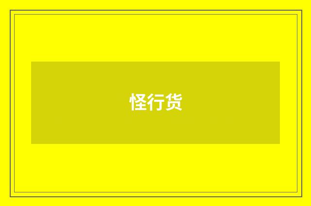 怪行货