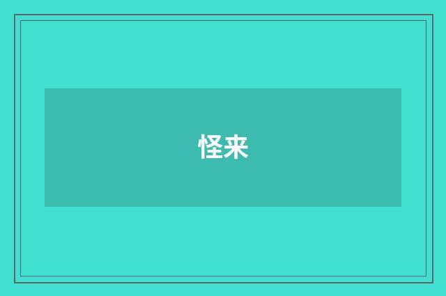 怪来