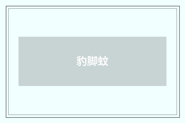 豹脚蚊